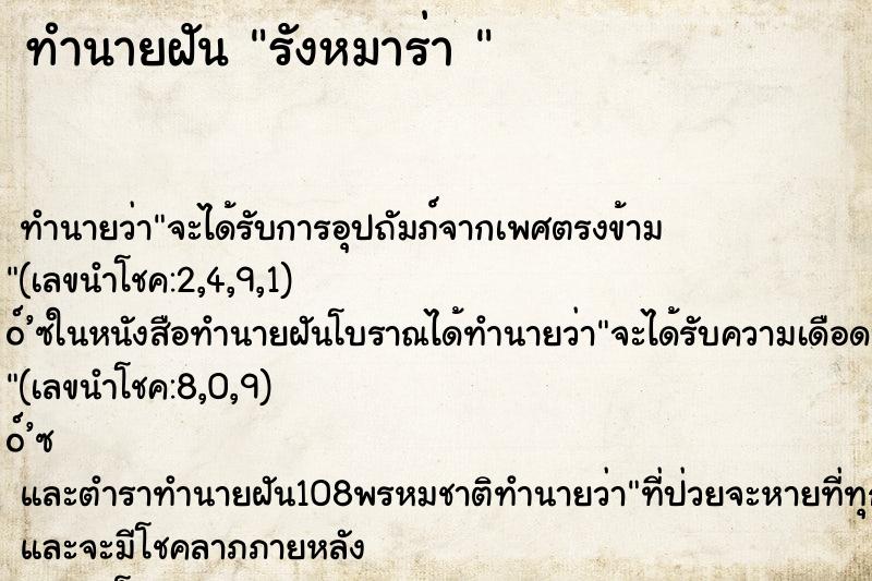 ทำนายฝันทำนายฝันรังหมาร่า